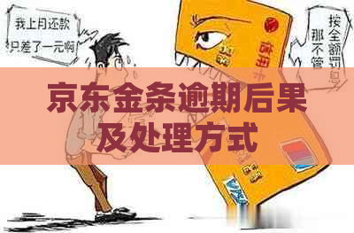 京东金条逾期后果及处理方式