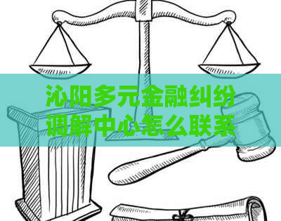 沁阳多元金融纠纷调解中心怎么联系