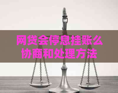 网贷会停息挂账么协商和处理方法