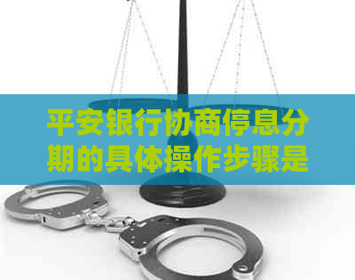 平安银行协商停息分期的具体操作步骤是什么