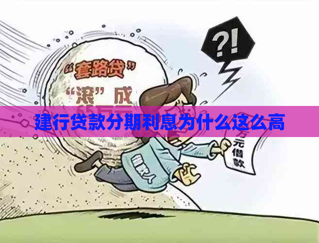 建行贷款分期利息为什么这么高