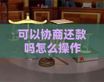 可以协商还款吗怎么操作