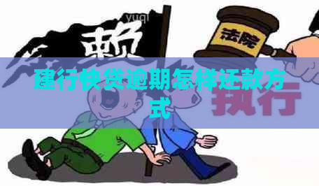 建行快贷逾期怎样还款方式