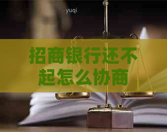 招商银行还不起怎么协商