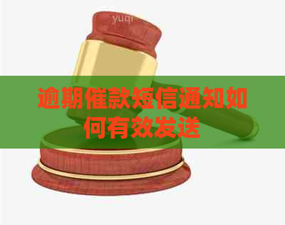 逾期催款短信通知如何有效发送