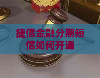 捷信金融分期短信如何开通