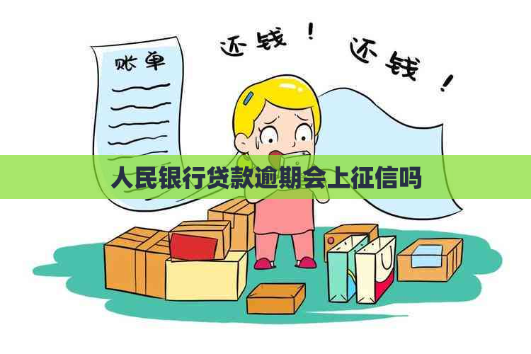 人民银行贷款逾期会上吗