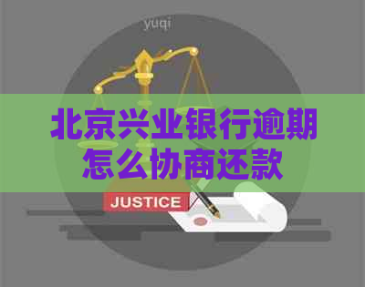 北京兴业银行逾期怎么协商还款