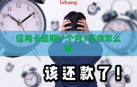 信用卡逾期一个月1万会怎么样