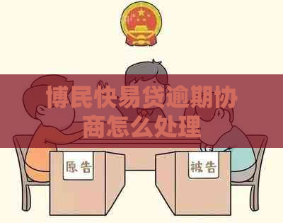 博民快易贷逾期协商怎么处理