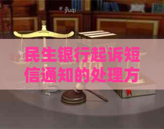 民生银行起诉短信通知的处理方法如何