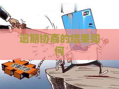 逾期协商的结果如何