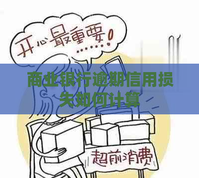 商业银行逾期信用损失如何计算