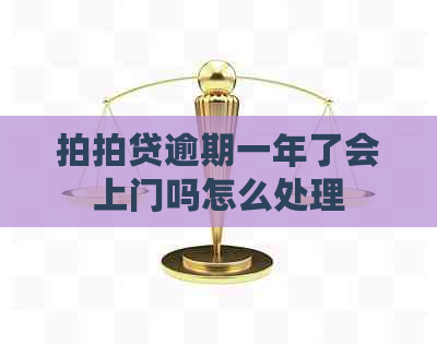 逾期一年了会上门吗怎么处理