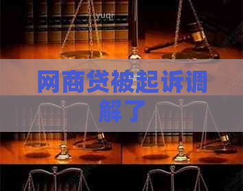 网商贷被起诉调解了