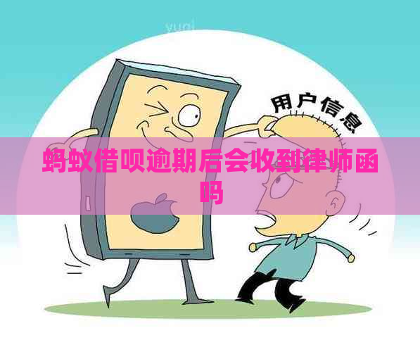 蚂蚁借呗逾期后会收到律师函吗