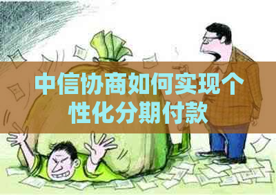 中信协商如何实现个性化分期付款