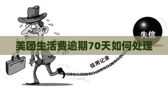 美团生活费逾期70天如何处理