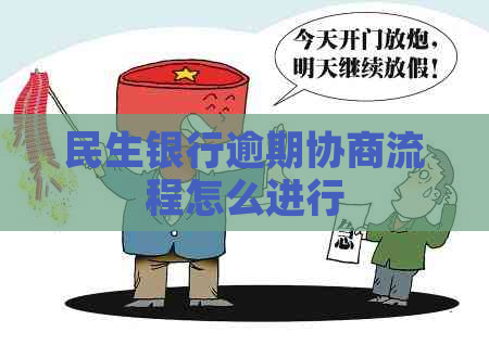 民生银行逾期协商流程怎么进行