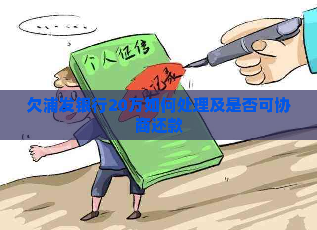 欠浦发银行20万如何处理及是否可协商还款