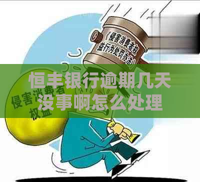 恒丰银行逾期几天没事啊怎么处理