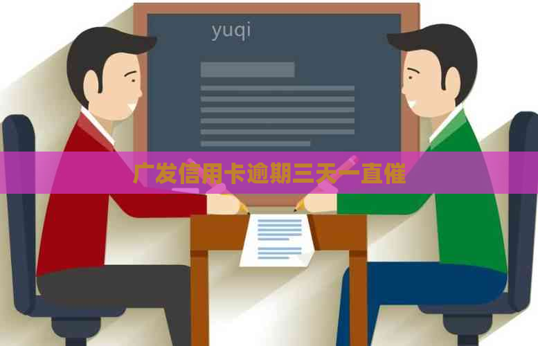 广发信用卡逾期三天一直催