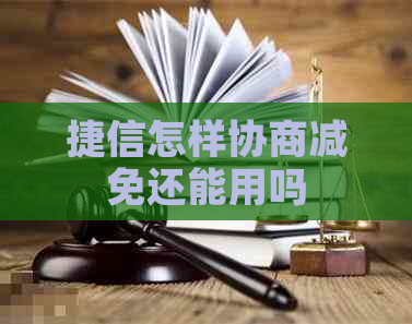 捷信怎样协商减免还能用吗