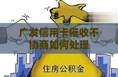 广发信用卡不协商如何处理