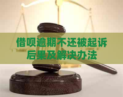 借呗逾期不还被起诉后果及解决办法