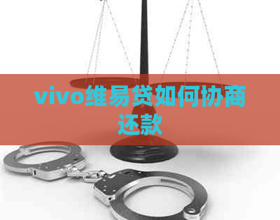 vivo维易贷如何协商还款