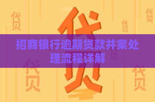 招商银行逾期贷款并案处理流程详解