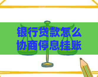 银行贷款怎么协商停息挂账的方法和技巧