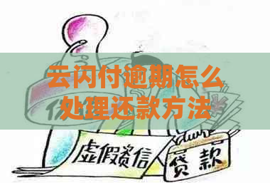 云闪付逾期怎么处理还款方法