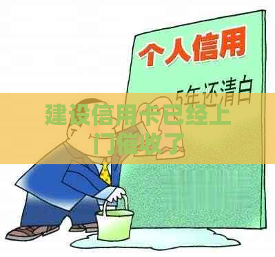 建设信用卡已经上门了