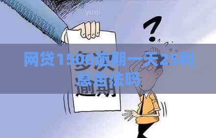 网贷1500逾期一天25利息合法吗