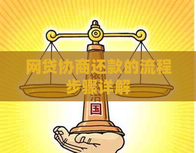 网贷协商还款的流程步骤详解