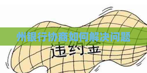 州银行协商如何解决问题