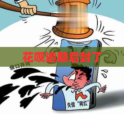 花呗逾期后封了