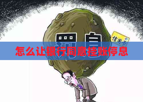 怎么让银行同意挂账停息