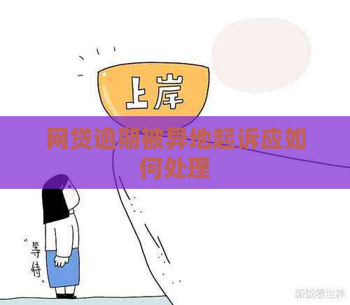 网贷逾期被异地起诉应如何处理