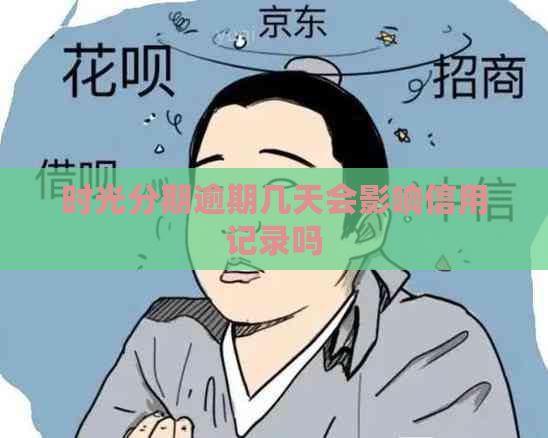 时光分期逾期几天会影响信用记录吗