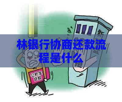 林银行协商还款流程是什么