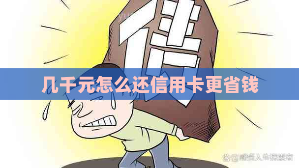 几千元怎么还信用卡更省钱