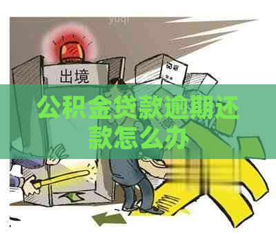 公积金贷款逾期还款怎么办