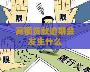 高额贷款逾期会发生什么