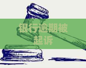 银行逾期被起诉