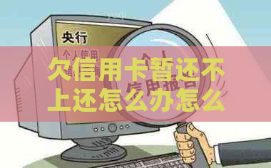 欠信用卡暂还不上还怎么办怎么办