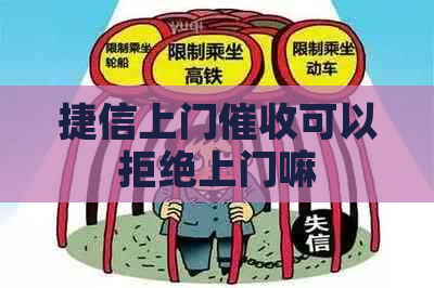 捷信上门可以拒绝上门嘛