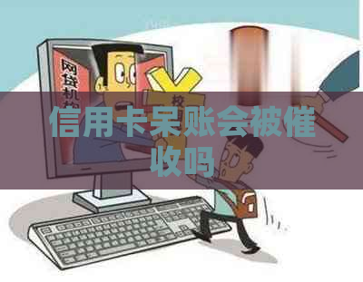 信用卡呆账会被吗