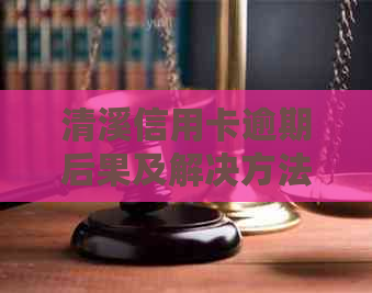 清溪信用卡逾期后果及解决方法